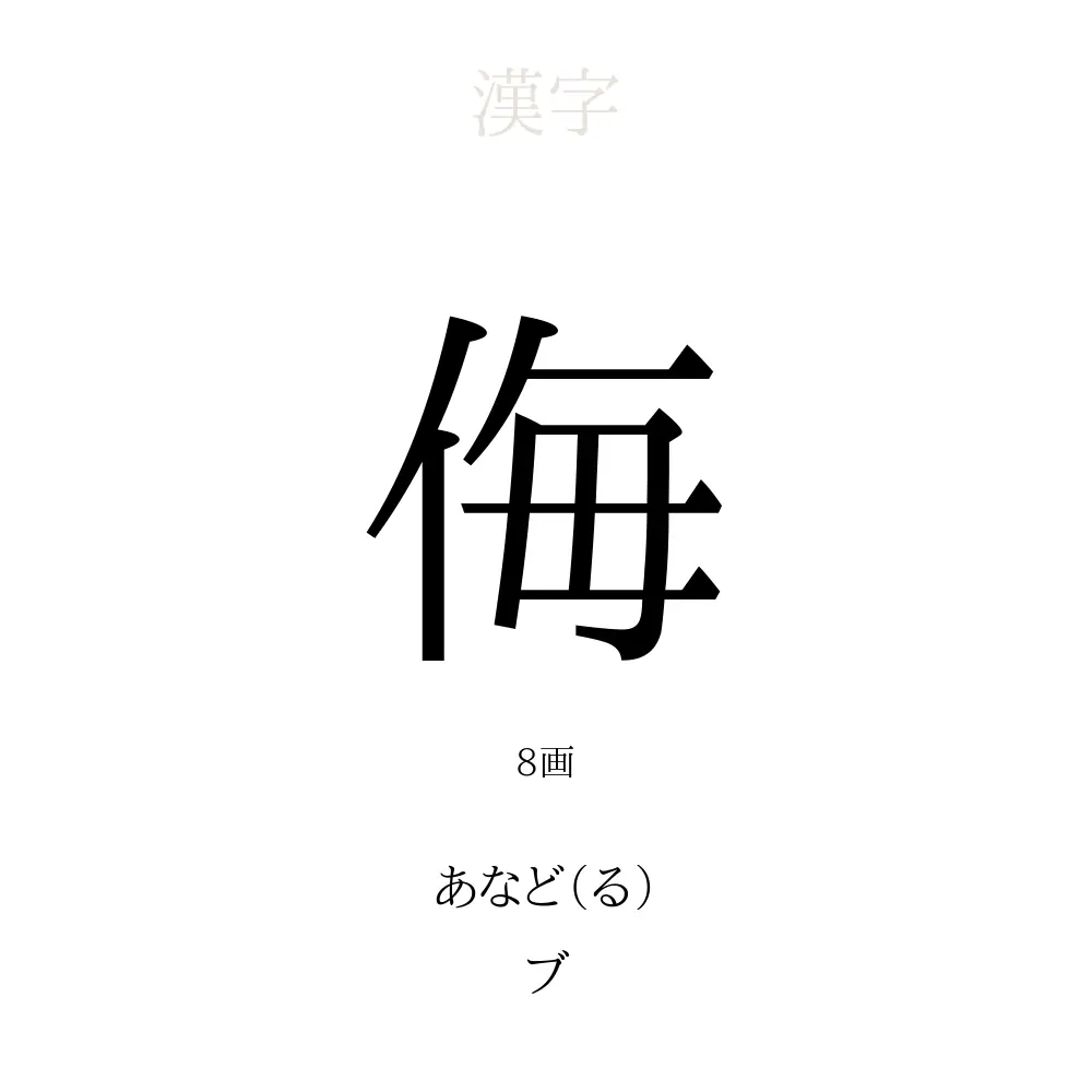 侮