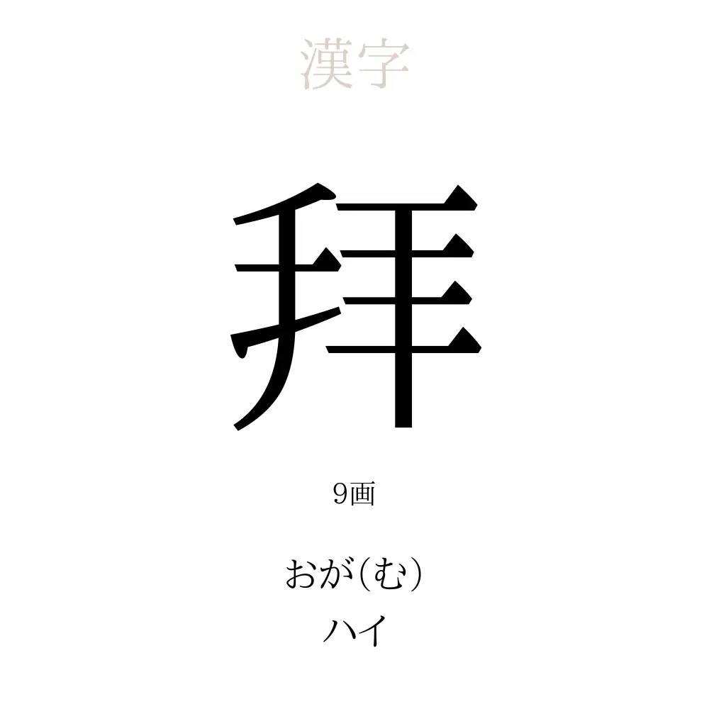 拜