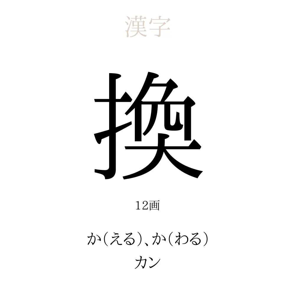 換