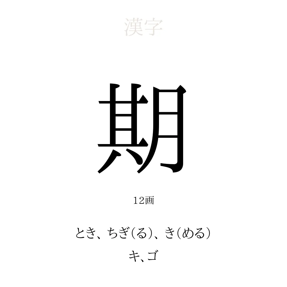 期