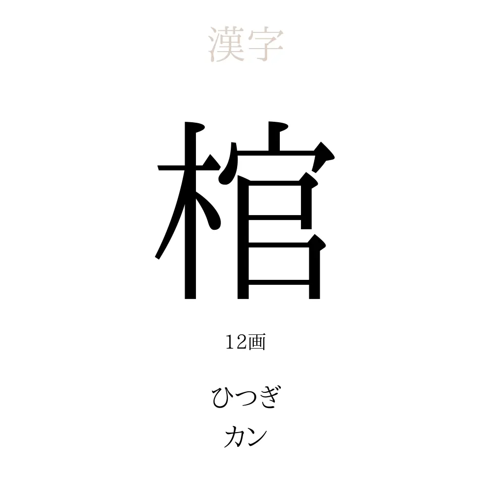棺