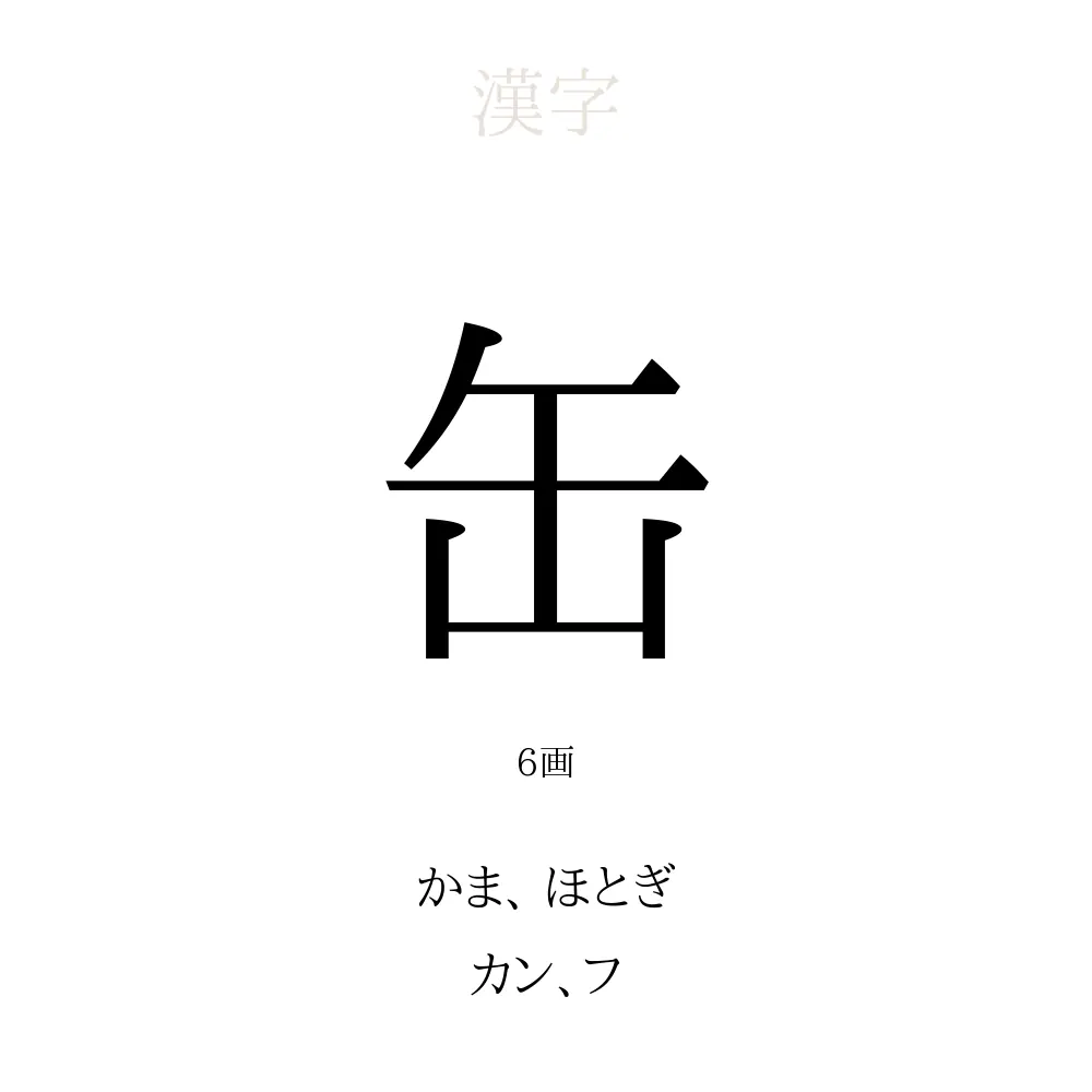 缶