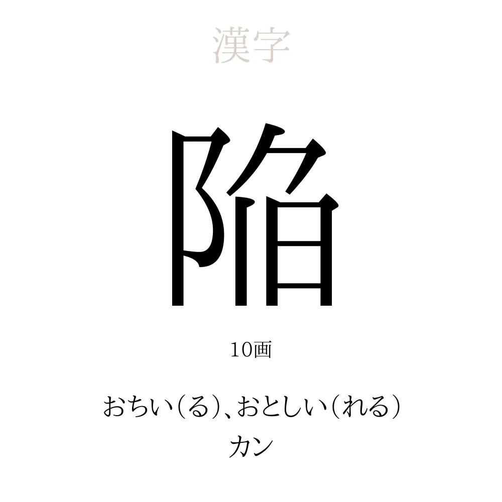 陥