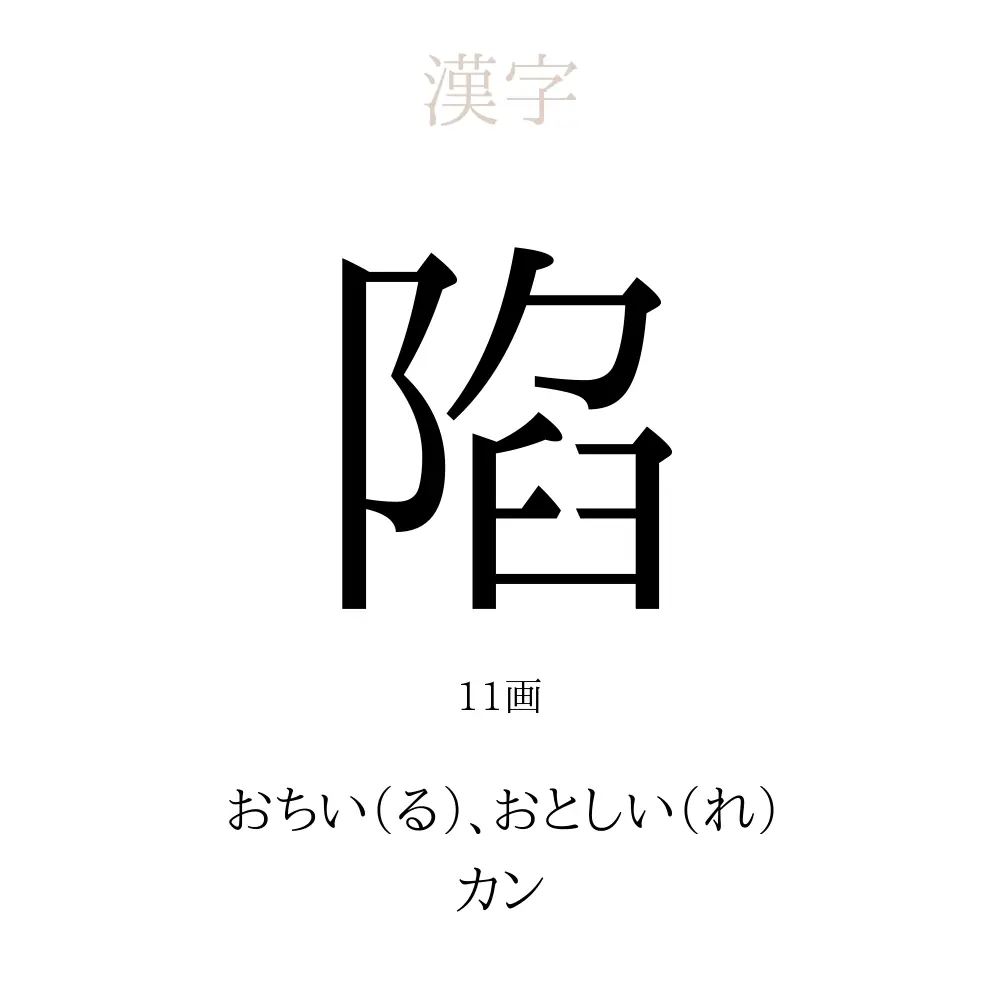 陷
