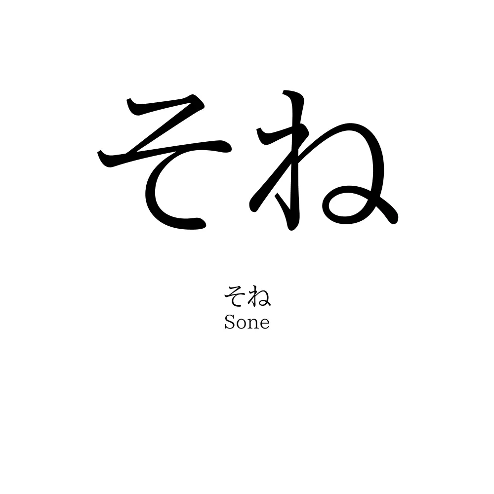 そね