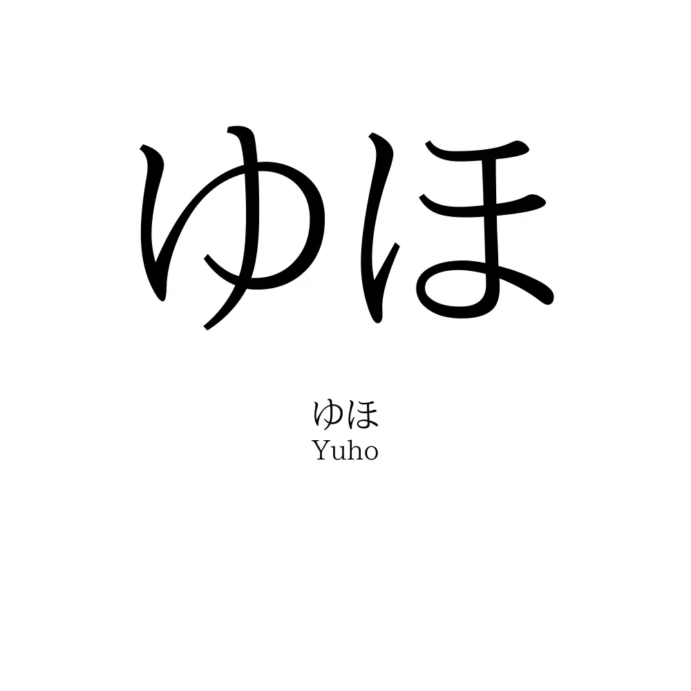 ゆほ