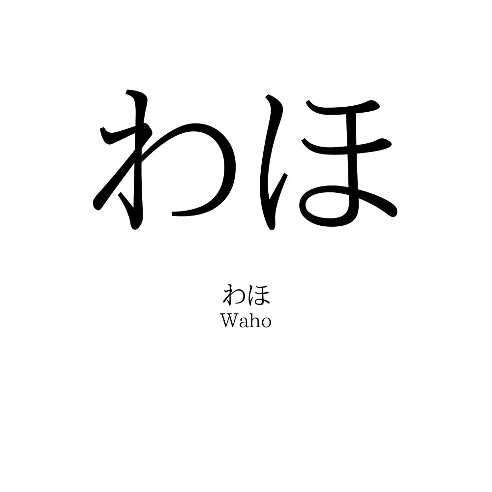 わほ