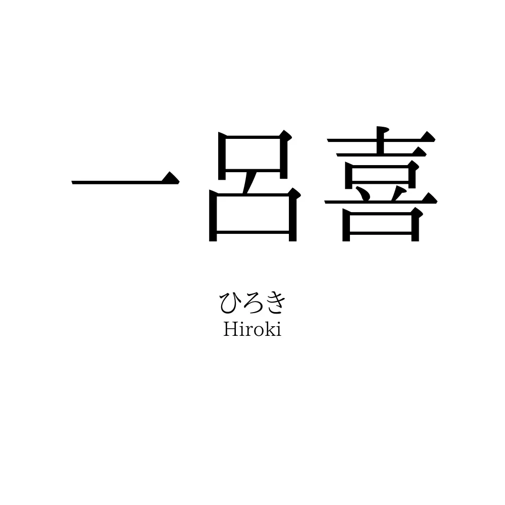 一呂喜