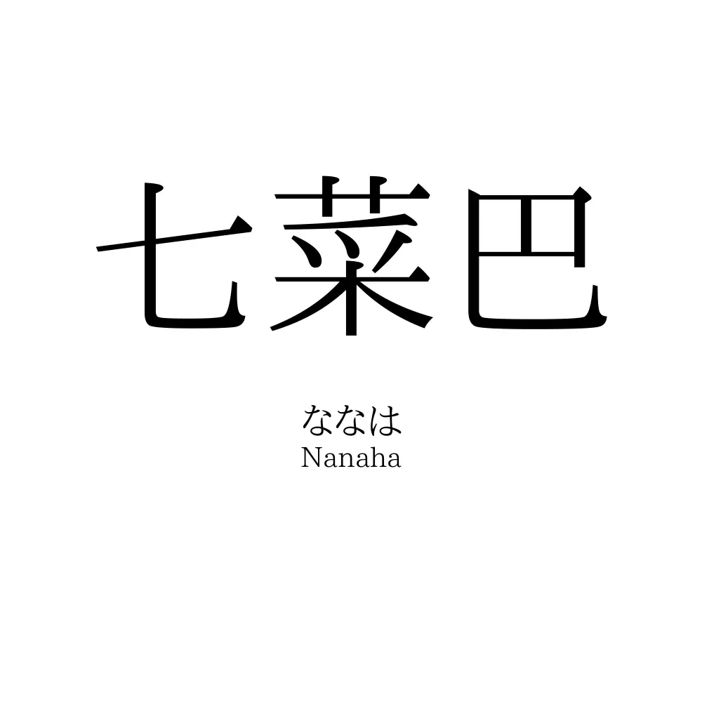 七菜巴