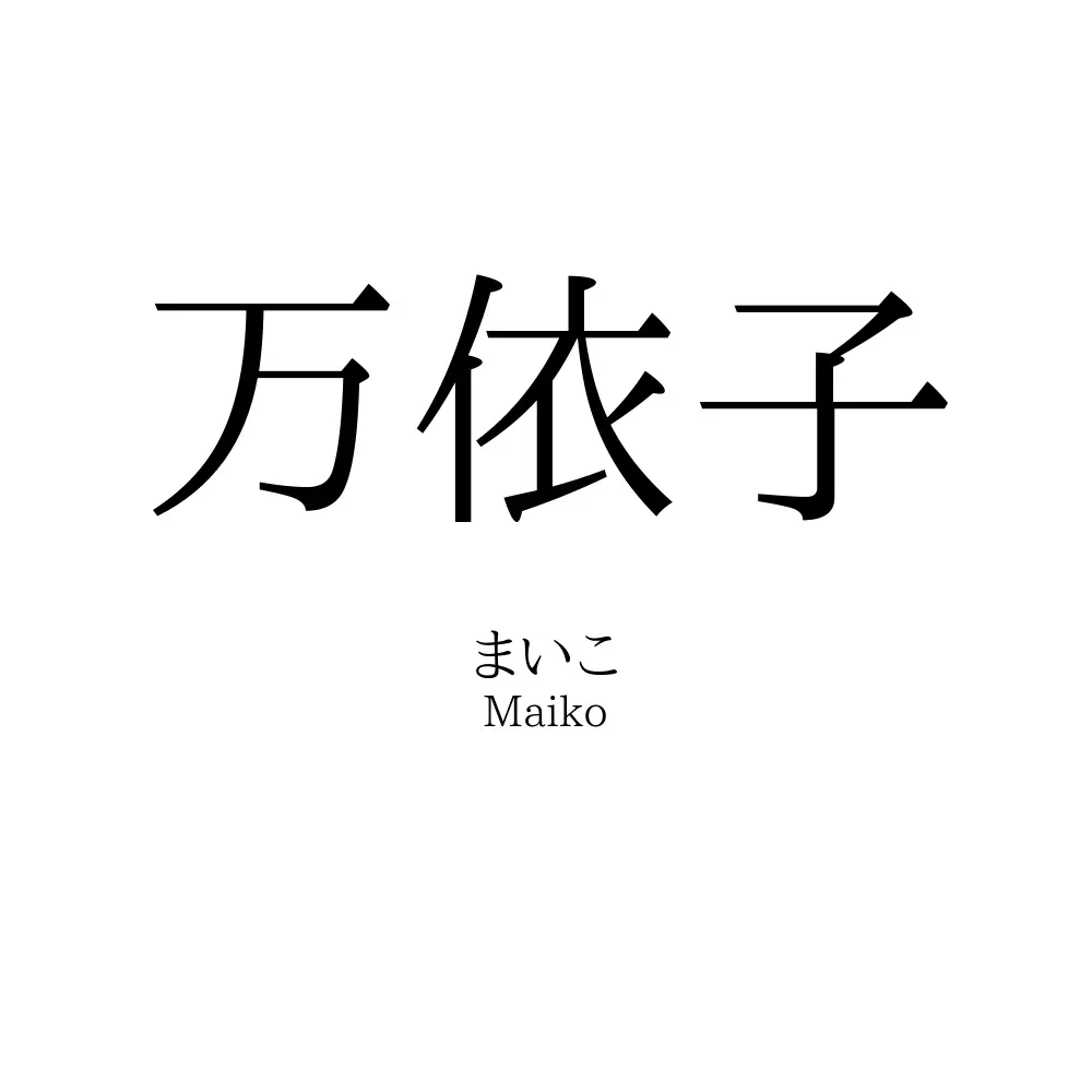 万依子