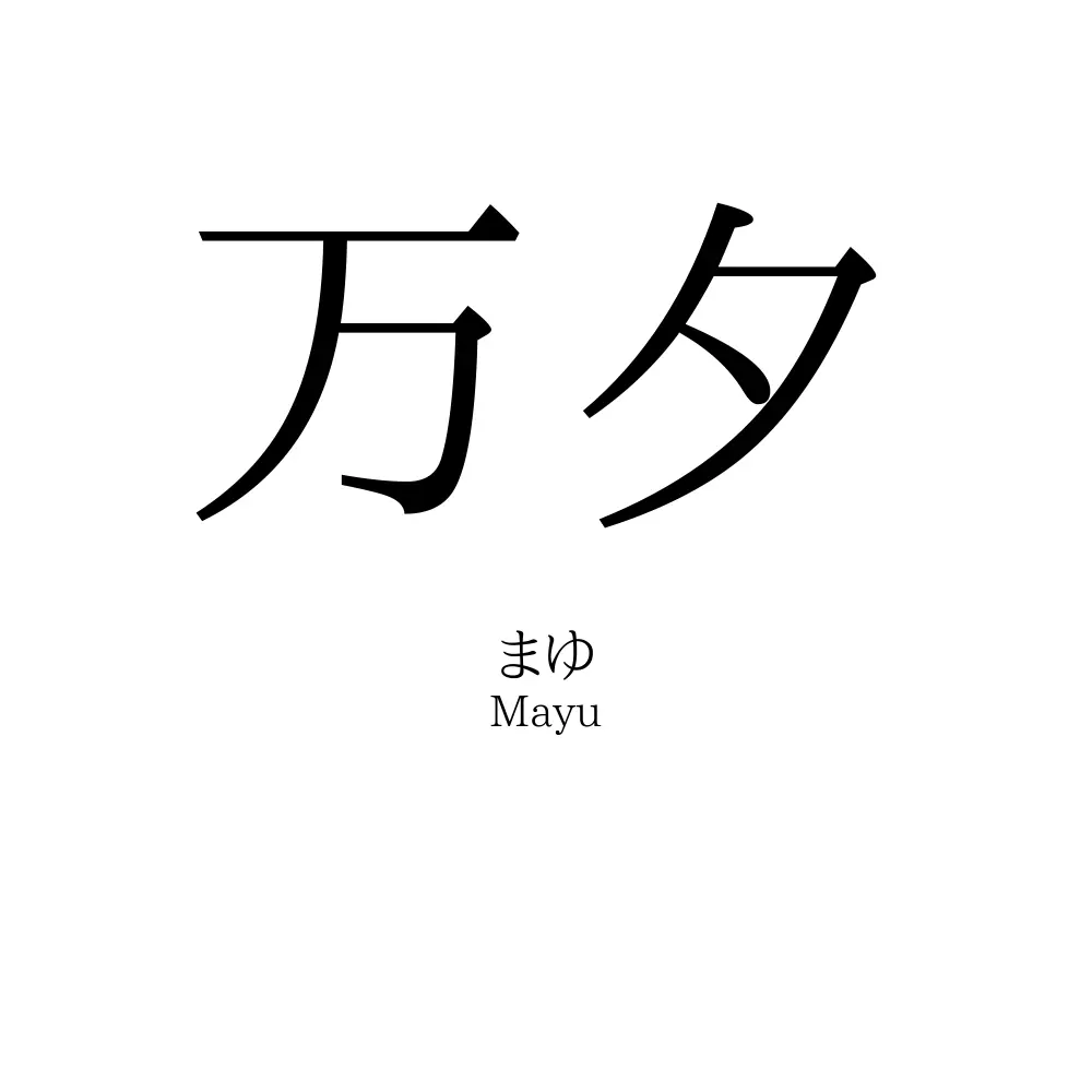 万夕