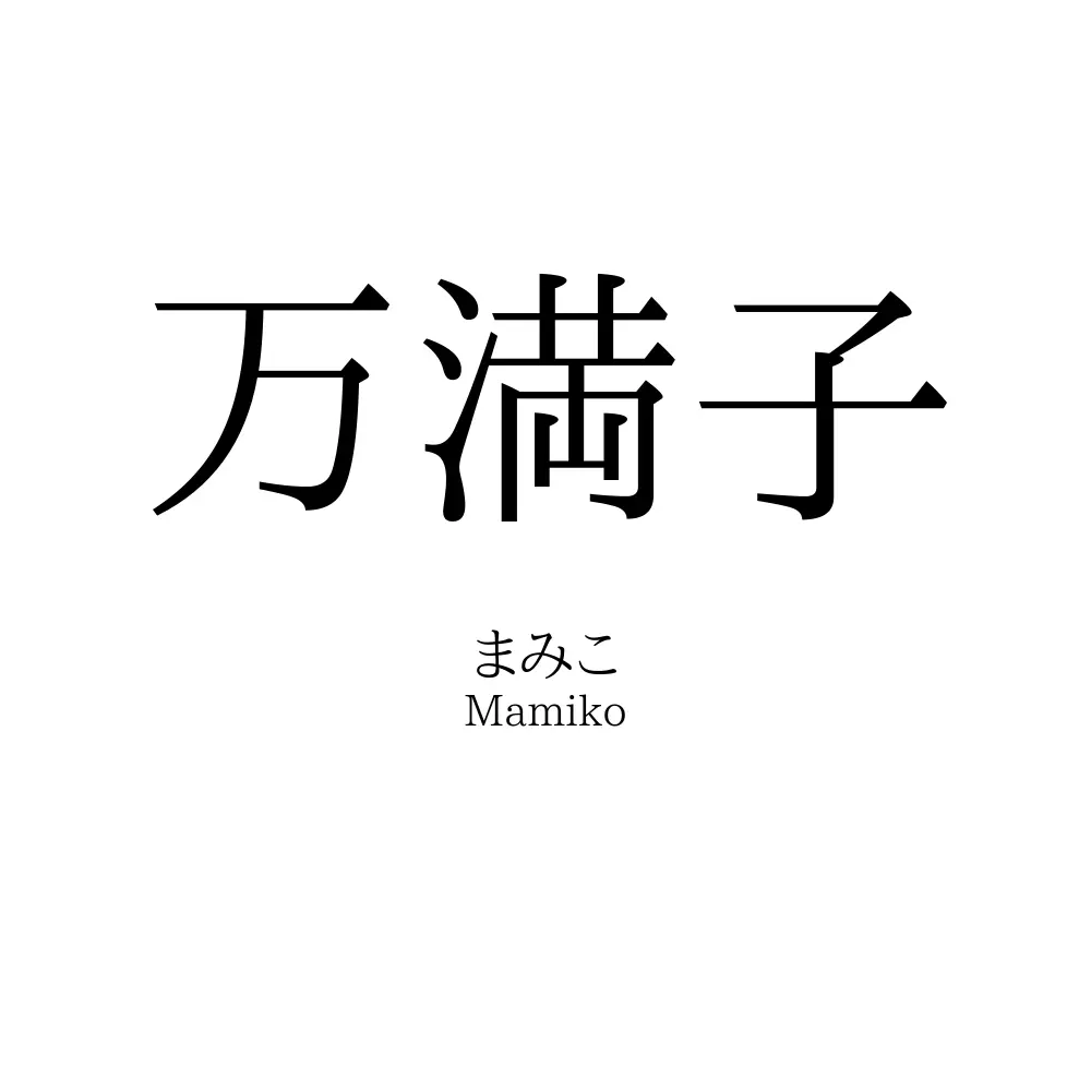 万満子