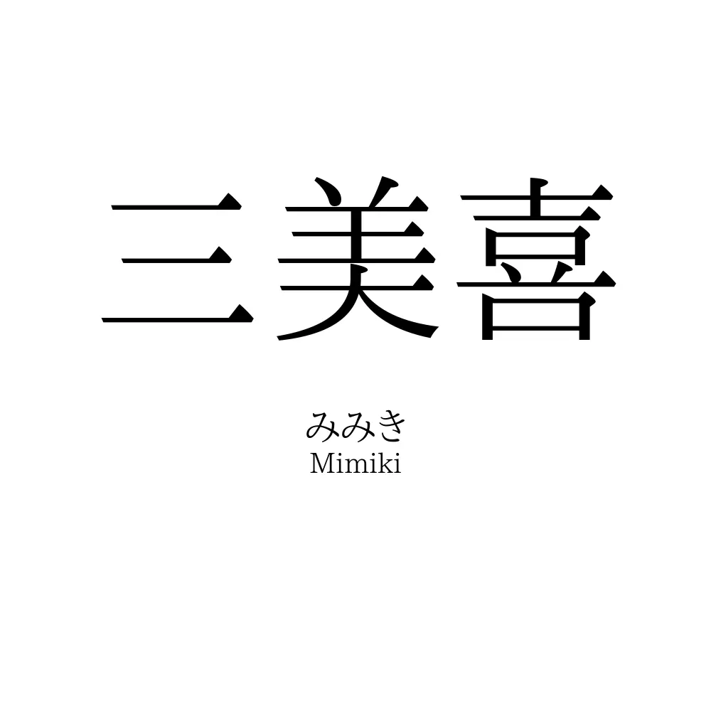 三美喜