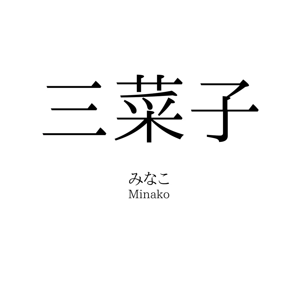 三菜子