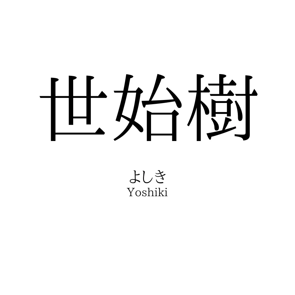 世始樹