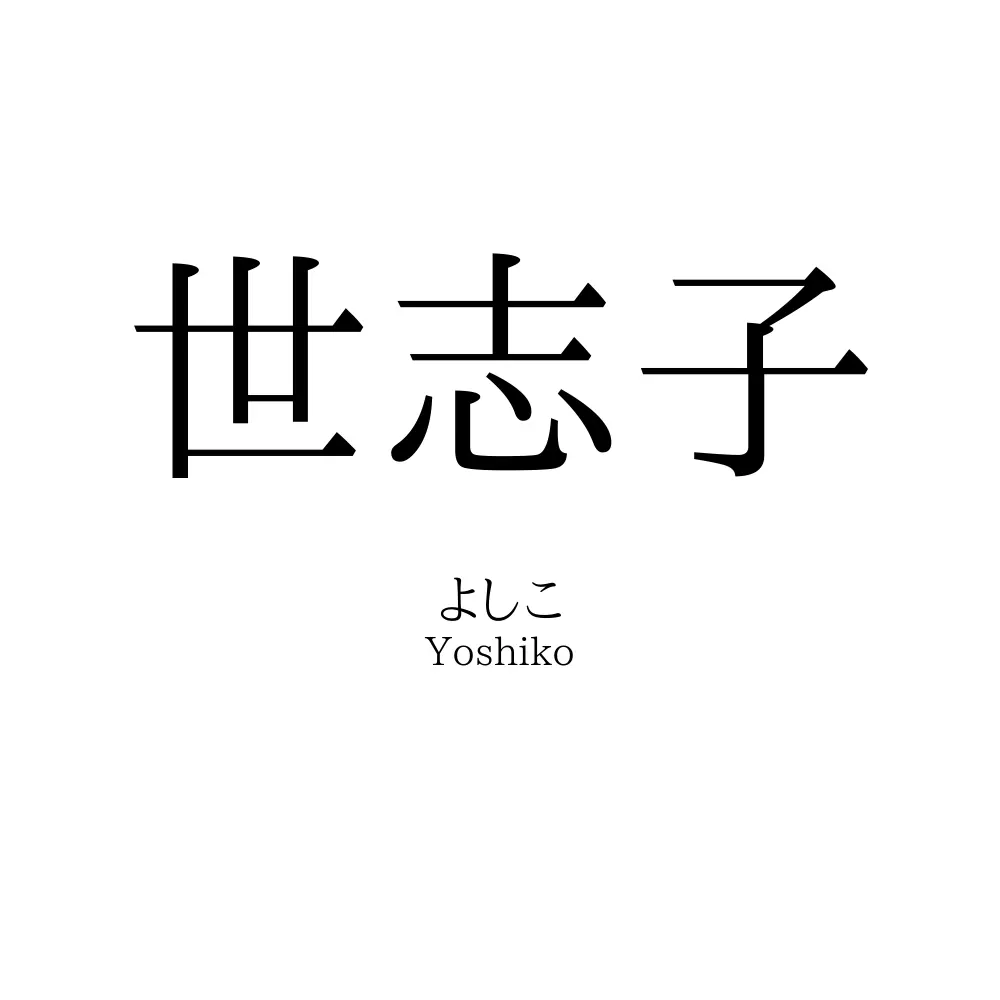 世志子