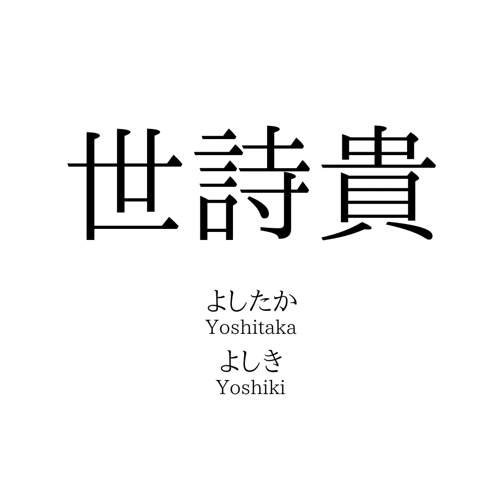 世詩貴