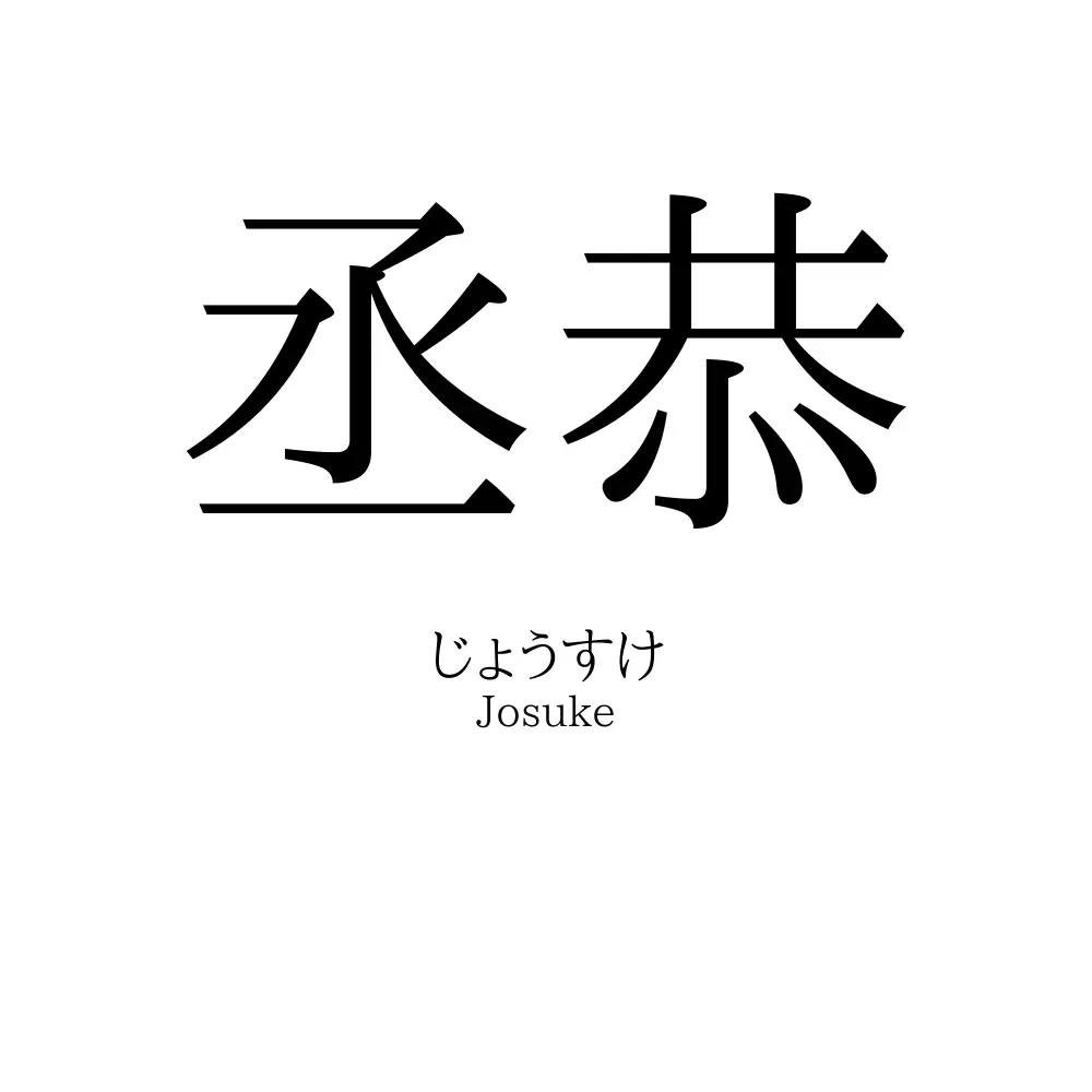 丞恭