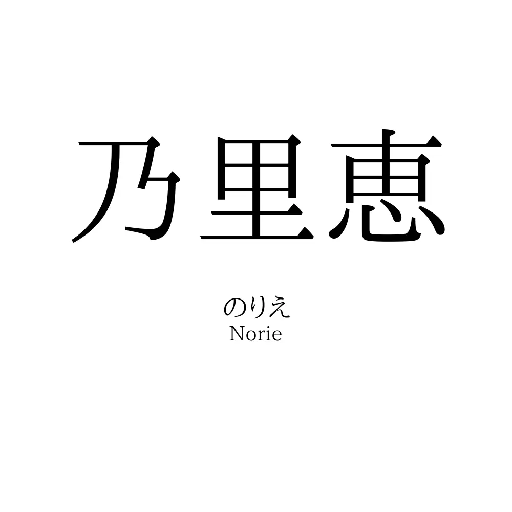 乃里恵