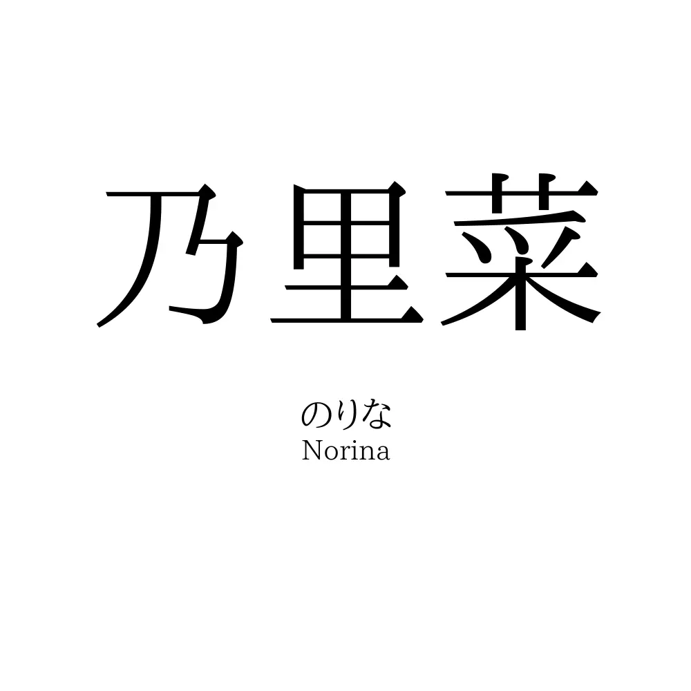 乃里菜