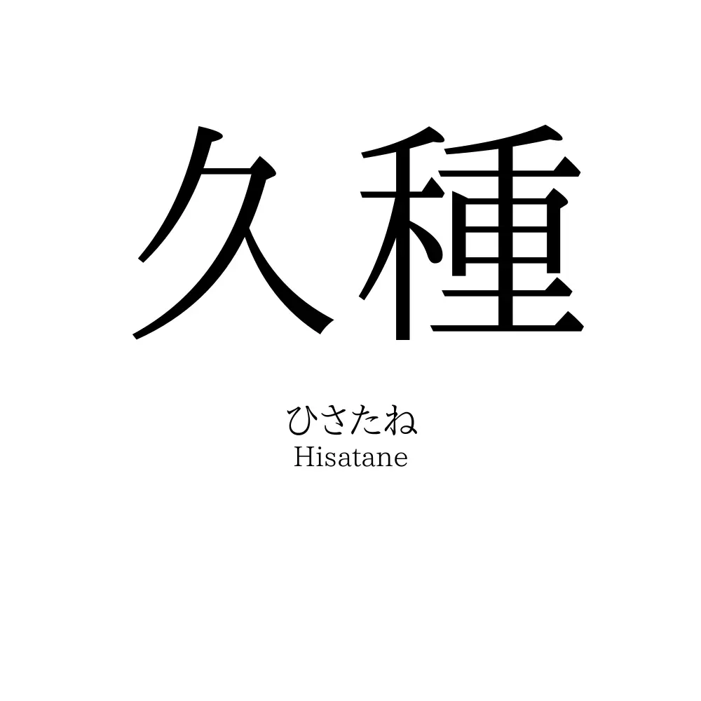 久種