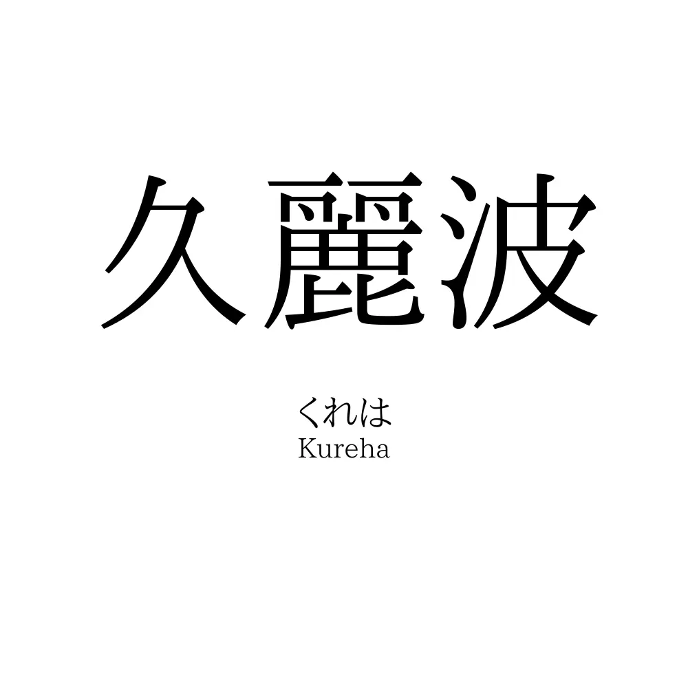 久麗波