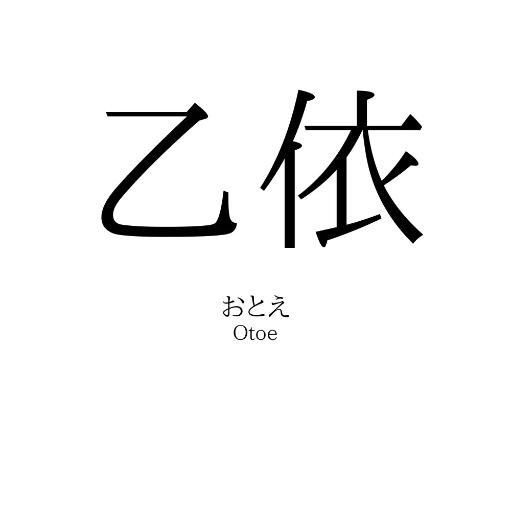 乙依