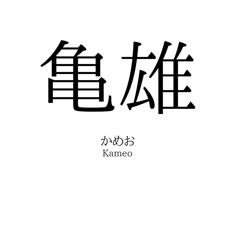 亀雄