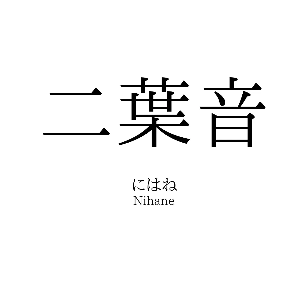 二葉音