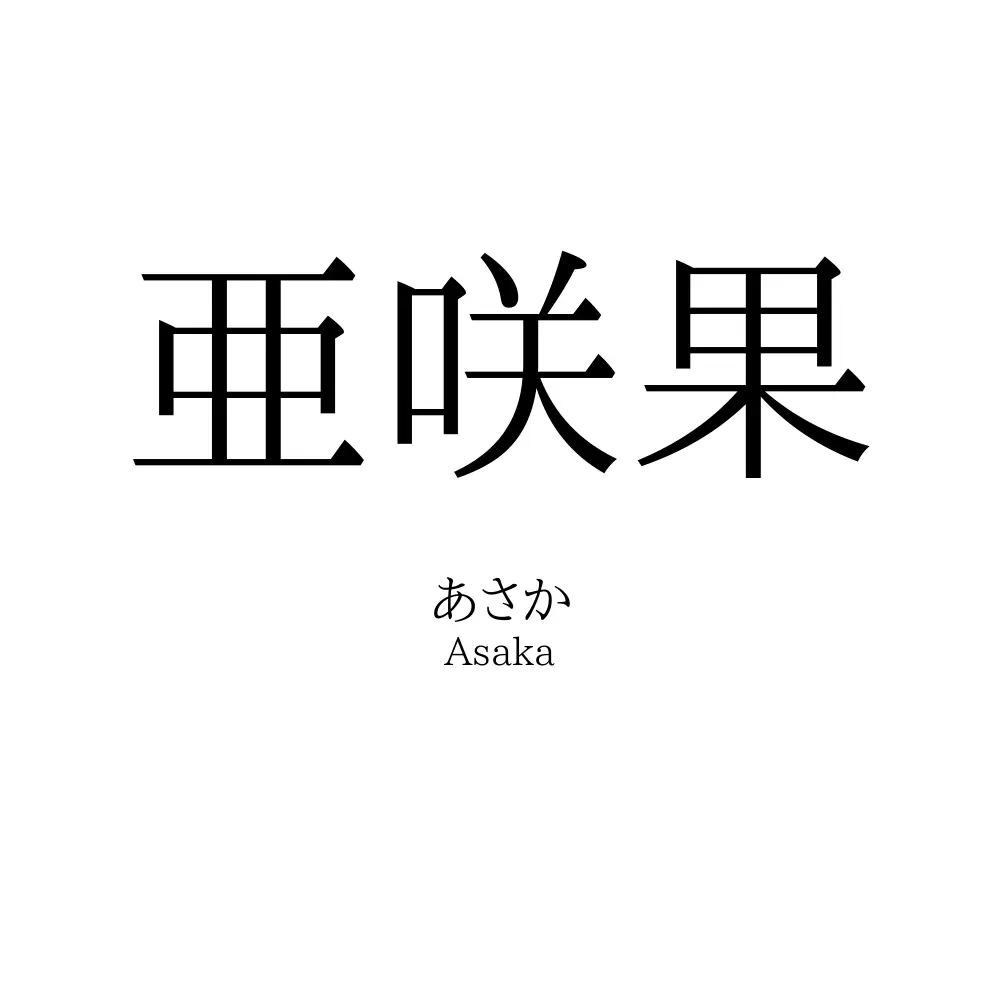 亜咲果