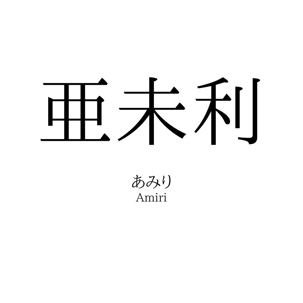 亜未利