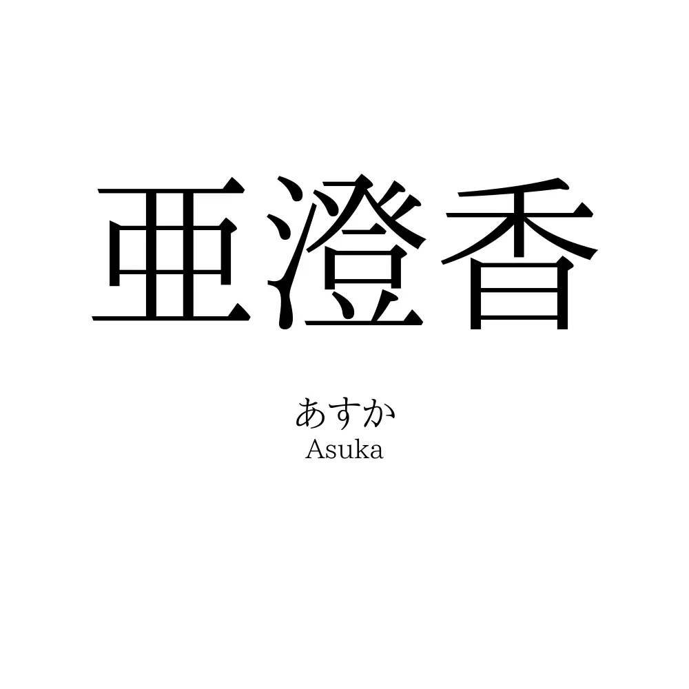 亜澄香