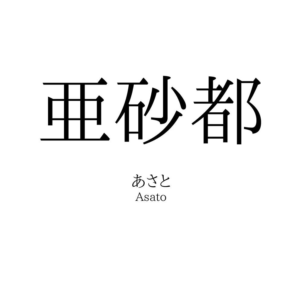 亜砂都