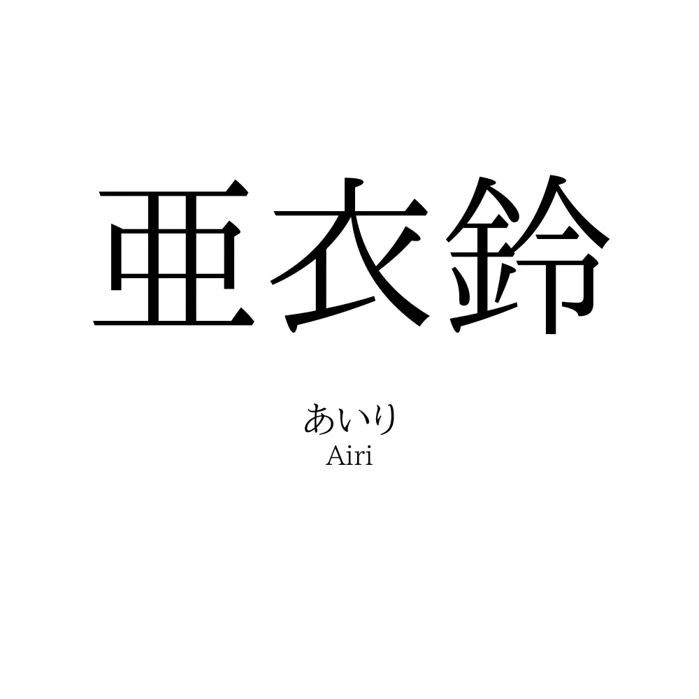 亜衣鈴