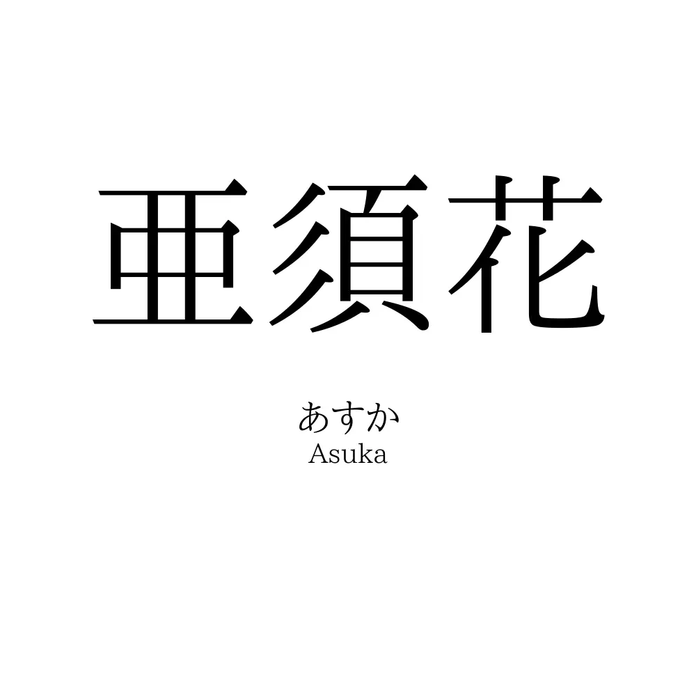亜須花