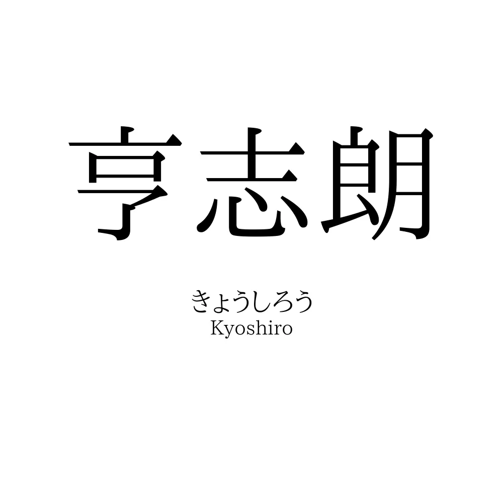 亨志朗