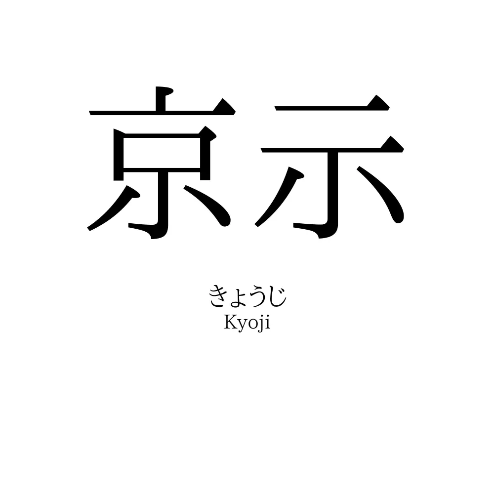 京示
