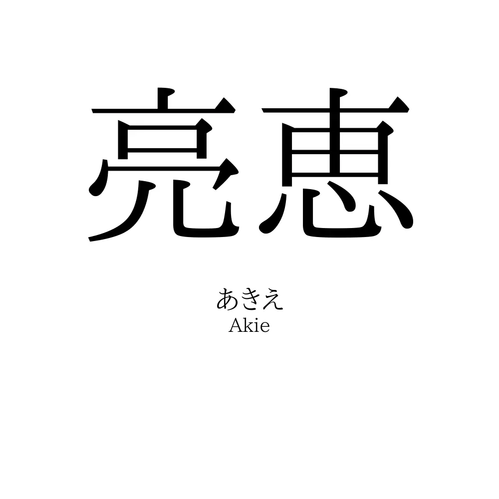 亮恵