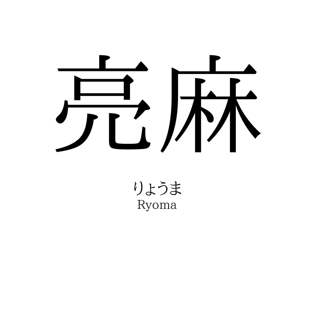 亮麻
