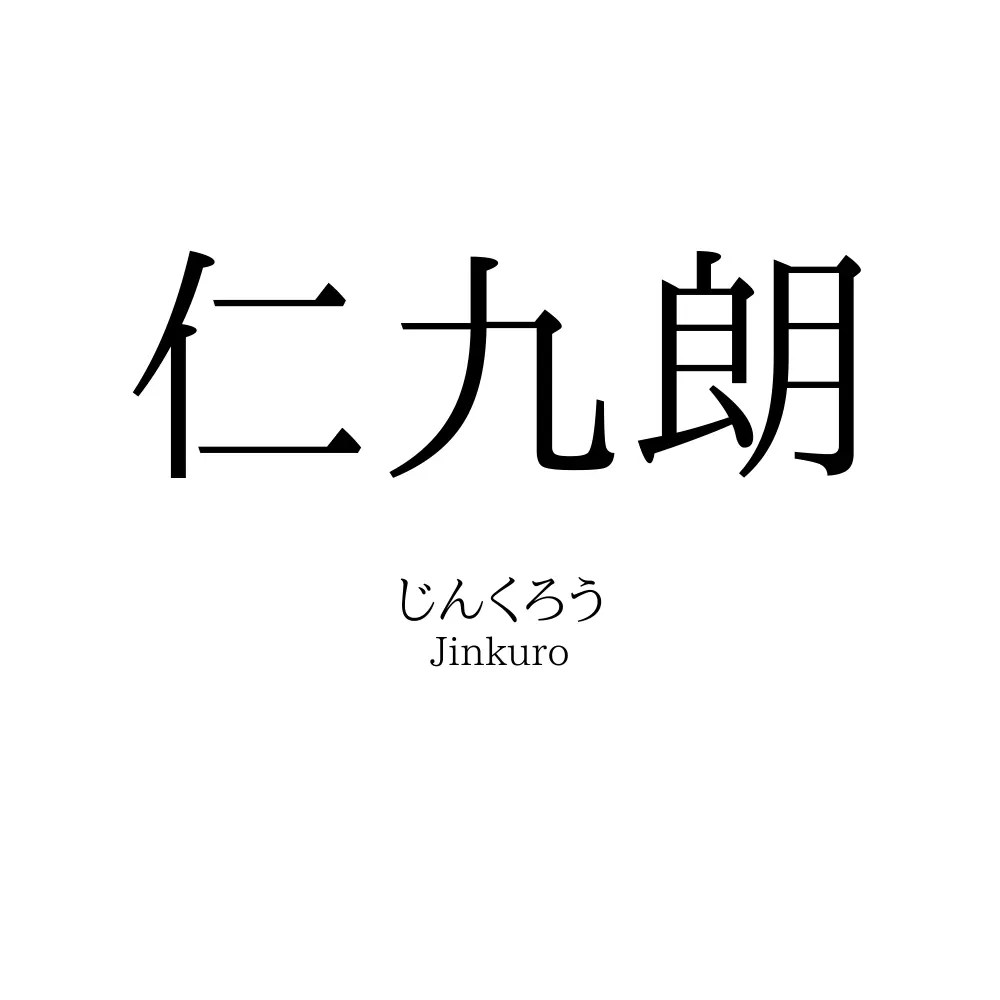 仁九朗
