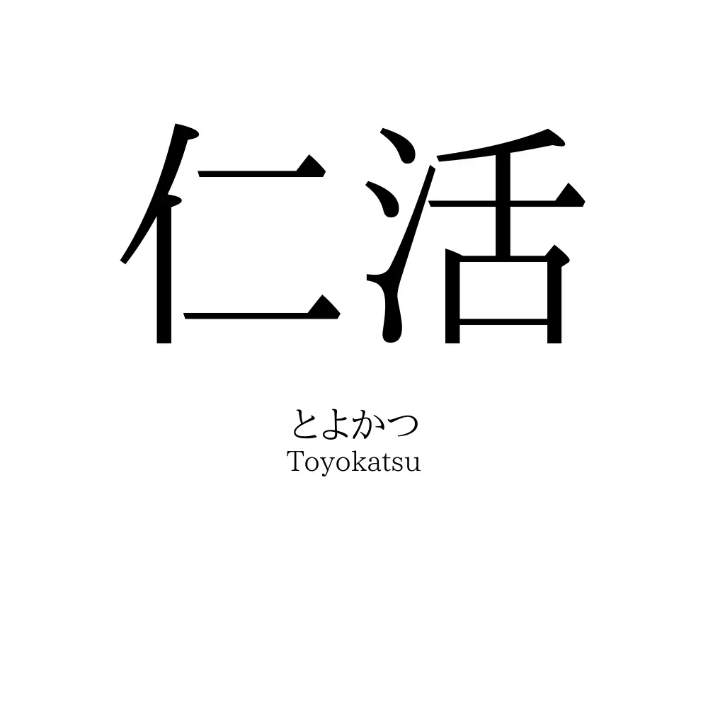仁活