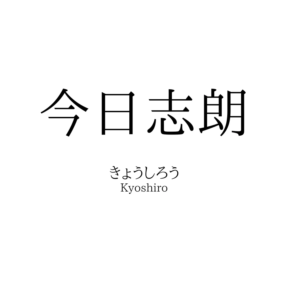今日志朗