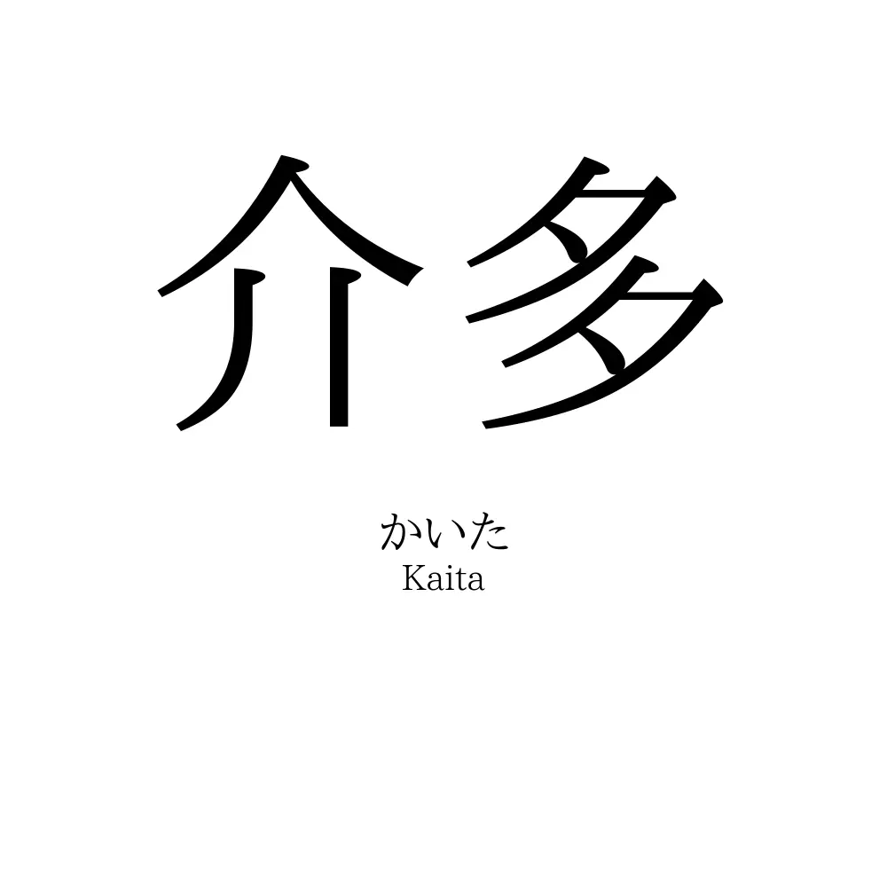 介多