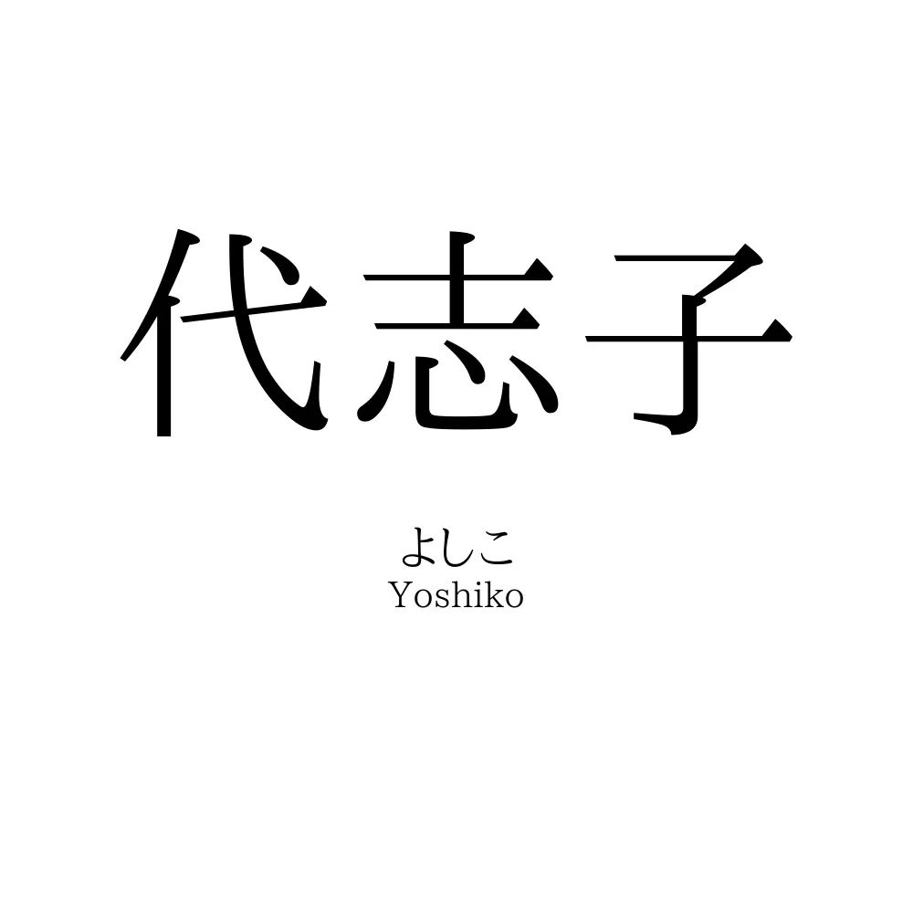 代志子