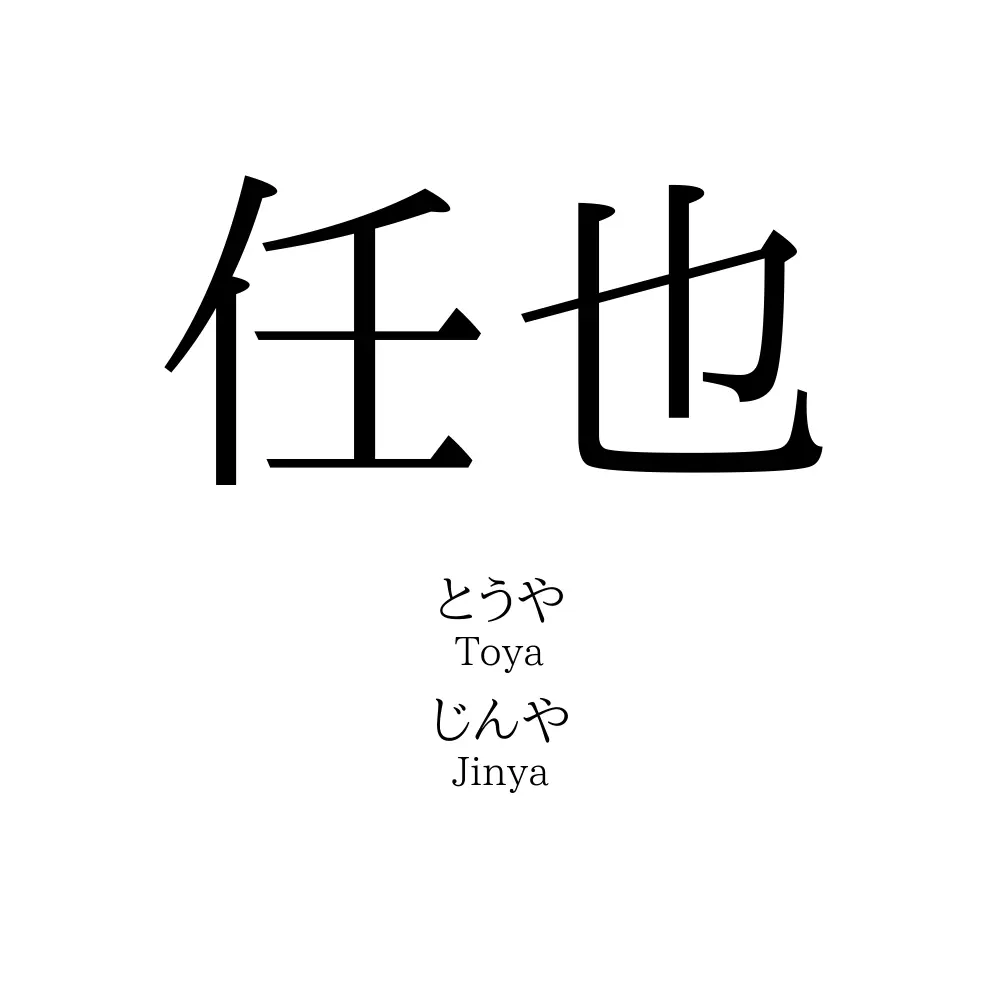 任也