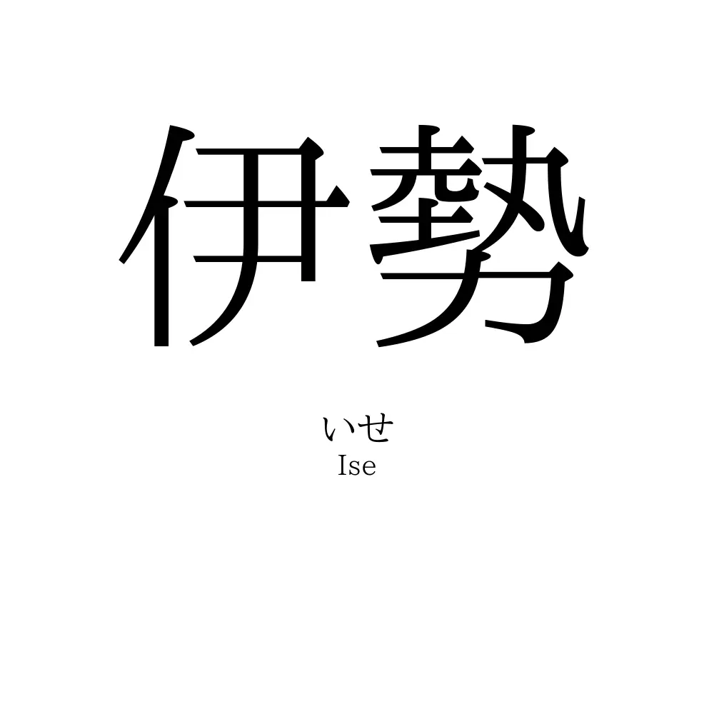 伊勢