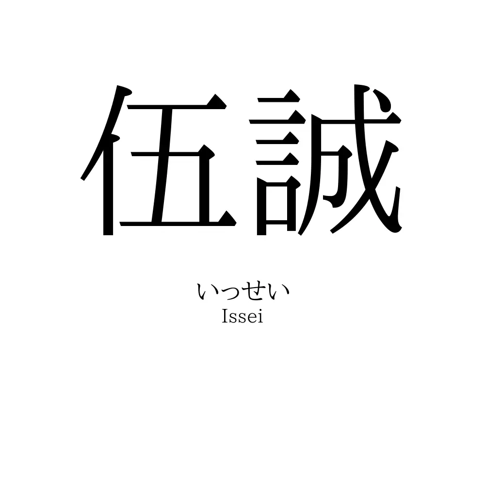 伍誠