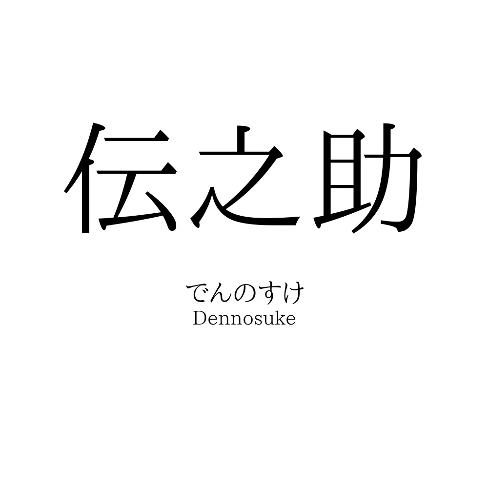 伝之助