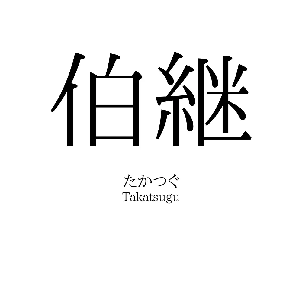 伯継
