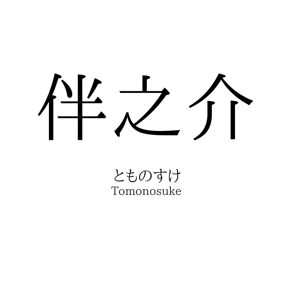 伴之介